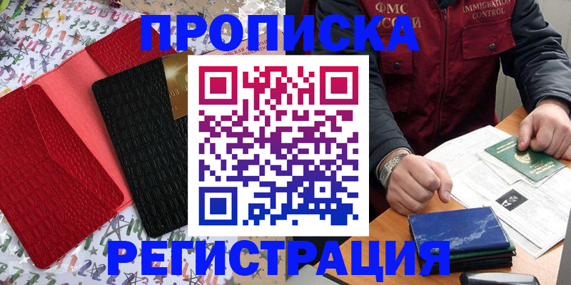 прописка штамп в Новочеркасске