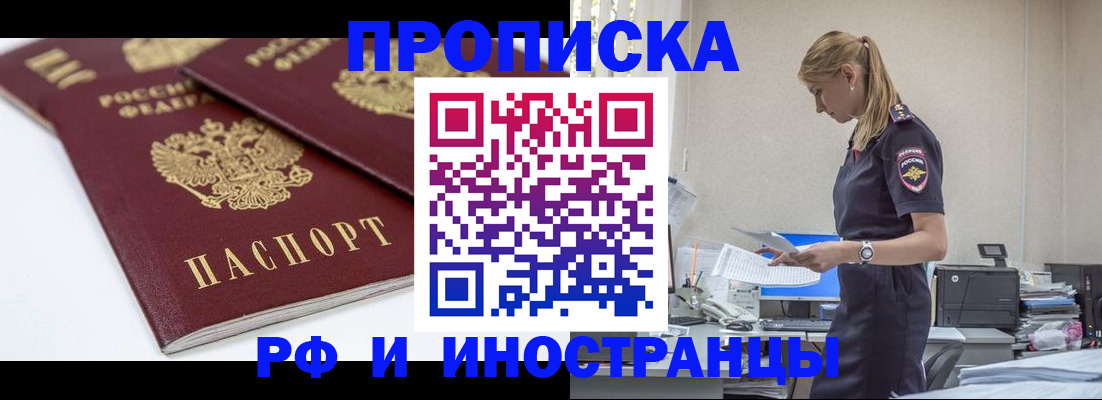 купить прописку в Новочеркасске