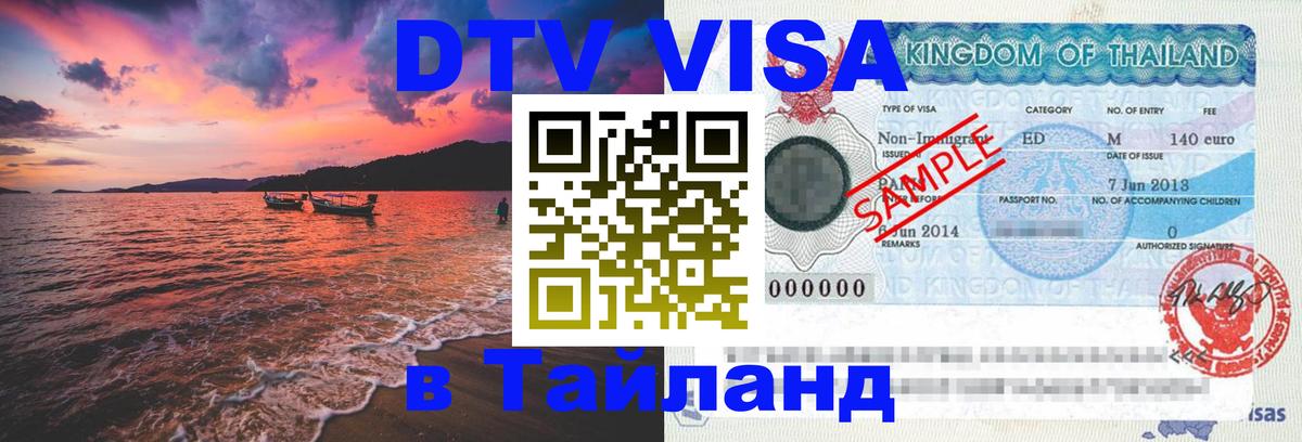 Купить DTV визу в Таиланд 