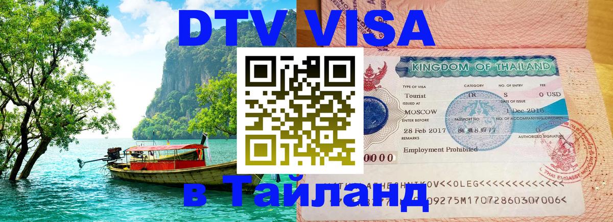 Стоимость и условия DTV визы — оформление в Таиланд под ключ - Новочеркасск 