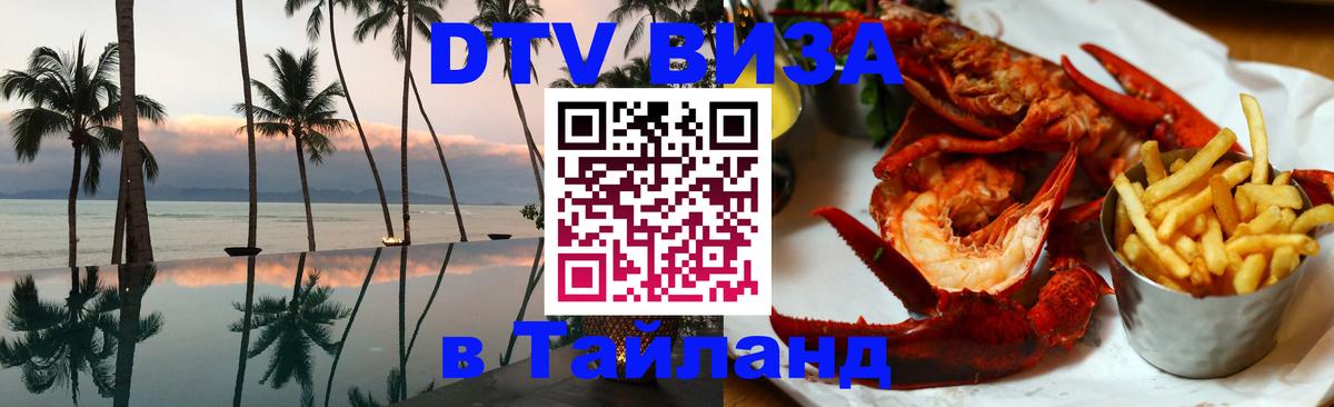 DTV Виза в Тайланд для россиян 